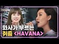 [#인생술집] 화사 목소리랑 찰떡! 화사가 부르는 🎵 HAVANA | EP.78 180705