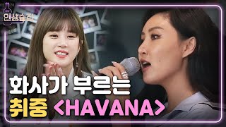 [#인생술집] 화사 목소리랑 찰떡! 화사가 부르는 🎵 HAVANA | EP.78 180705