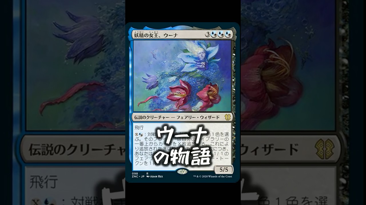 MTG】「ウーナ」キャラクター紹介！【マジック：ザ・ギャザリング