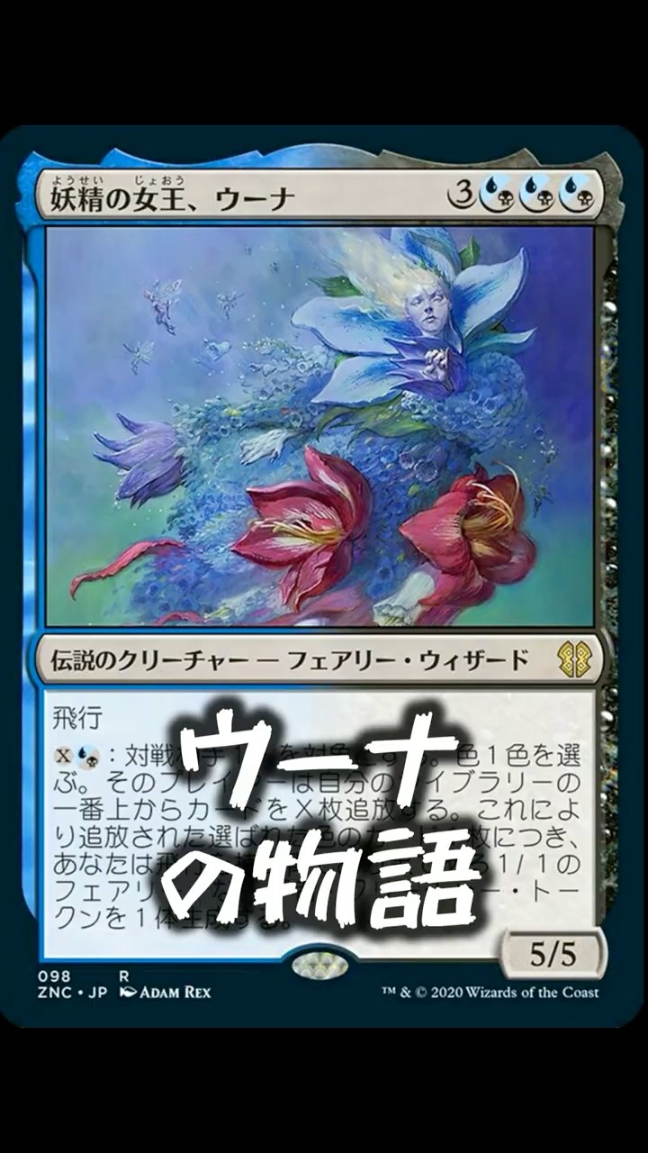 MTG】「ウーナ」キャラクター紹介！【マジック：ザ・ギャザリング