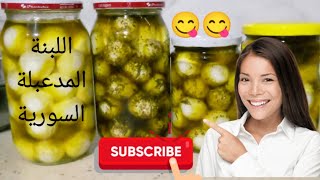 اللبنة  المدعبلة السورية باللبن (الزبادي _الياغورت) بزيت الزيتون   وعدم تشققها  وطريقة  التخزين