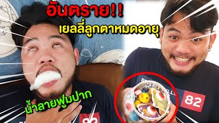 ระวังอันตราย ปวดท้องหนักมาก!!เพราะกินเยลลี่ลูกตาหมดอายุ 20 ปี น้ำลายฟูมปาก!!