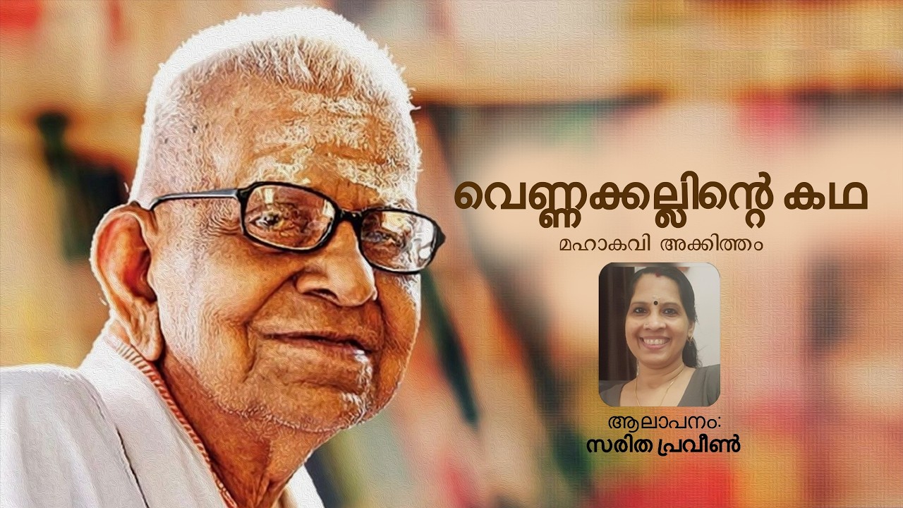 Vennakallinte Kadha | Mahakavi Akkitham Achuthan Namboothiri | Saritha Praveen