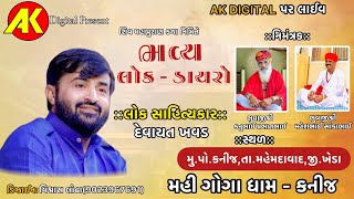 Live લક ડયર શવ મહપરણ કથ મહ-ગગ પરવર-કનજ Devayat Khavad Kanij Live 2024