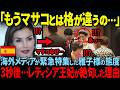 【雅子さま神対応】過去親しかったレティシア王妃にアクシデントが起こった3秒後…美智子様との違いに世界が絶句