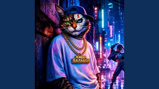 Психопат - Кибер балабол