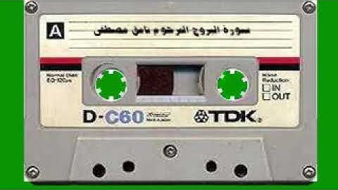 سورة البروج المرحوم نامق مصطفى