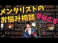 質疑応答〜あなたの悩みを心理学的に解決します