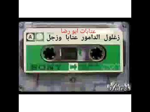 زغلول الدامور عتابا وزجل