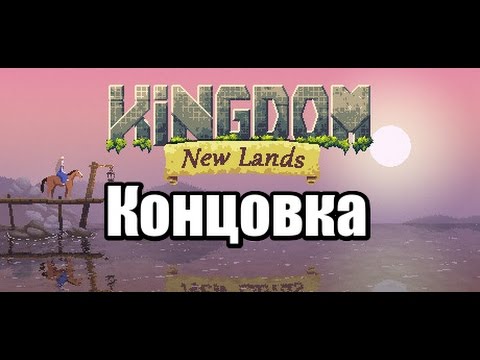 Видео: Все концовки игры Kingdom: New Lands