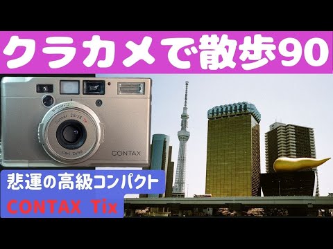 [美品・完動品] CONTAX Tix コンパクトフィルムカメラ B409 美品・完動品] CONTAX Tix コンパクトフィルムカメラ B409