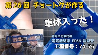 [No. 26] Professional modeler Cho Tokuyoshitaka carefully builds a 1/45 scale plastic model of th...