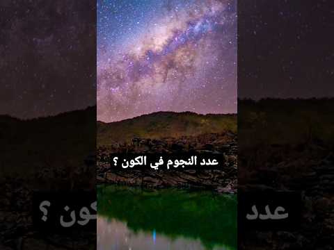 معلومات ستصدمك ج9 عدد النجوم في الكون