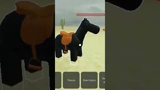 черная лошадка😨#черная#лошадка#roblox