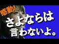 感動する話『さよならは言わないよ。』涙腺崩壊決定版!