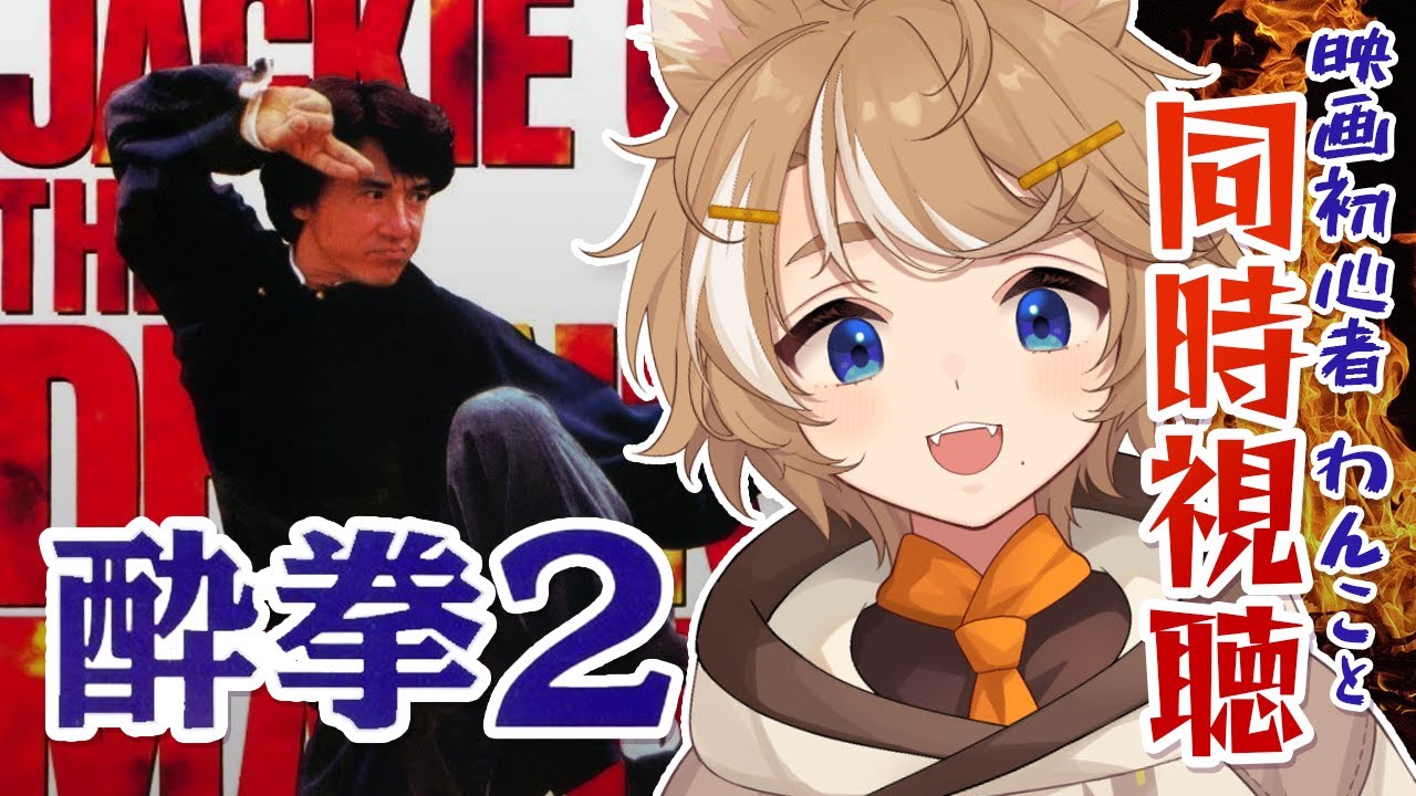 【人生初ジャッキー】 酔拳2 を初見で同時視聴する夜 #このひの生