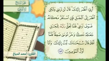 آية ١٤٣ سورة الأعراف مكررة القارئ أحمد الدباغ