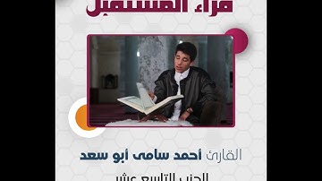 قراء المستقبل | الحزب التاسع عشر | القارئ أحمد سامى أبو سعد