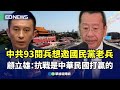 中共9/3閱兵邀國民黨老兵
