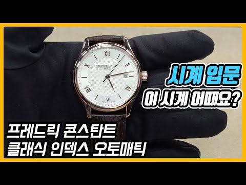 [시계 #199] 처음 시계를 구매한다면 이거 어때요? 가성비 너무 좋은 시계 (프레드릭 콘스탄트 클래식 인덱스 오토매틱) - 온리뷰(OnReview)