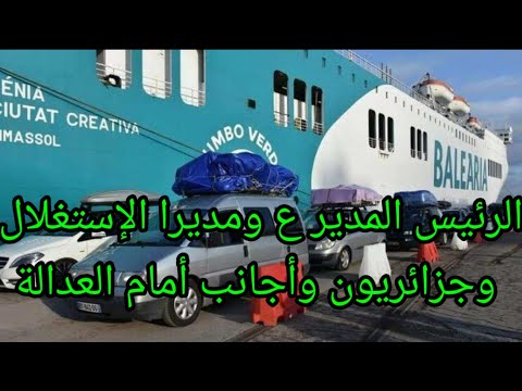 بداية محاكمة فضيحة شركة الإسبانية للنقل البحري التي عاتث فسادا في أرض الجزائر بميناء مستغانم