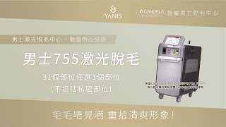 Yanis Beauty・型男必脫