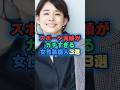 スポーツ実績がガチすぎる女性芸能人3選 #芸能人 #芸能雑学 #shorts