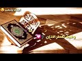 ماهر زين هو القرآن والفرقان
