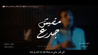 الشبح ابواصالة مفيش جدع 2019 . فيديو كليب (اللي عايز يمشي من حياتك قوله خد الباب في ايدك)