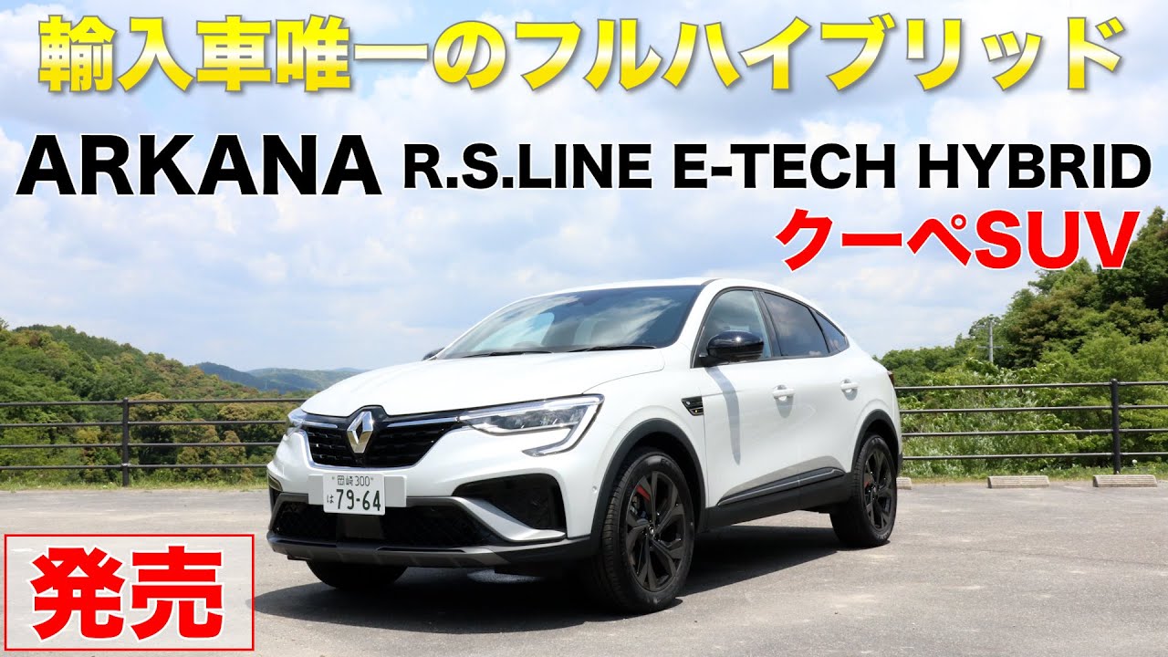 ルノーアルカナ フルハイブリッドクーペsuv ついに車両が届きました クルマ紹介篇 Arkana Youtube ルノーアルカナ フルハイブリッドクーペsuv ついに車両が届きました クルマ紹介篇 Arkana Youtube