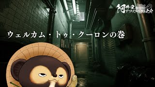 ウェルカム・トゥ・クーロンの巻