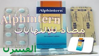 ما هو دواء ألفينترن؟ اقراص لعلاج الالتهابات والتورم Alphintern