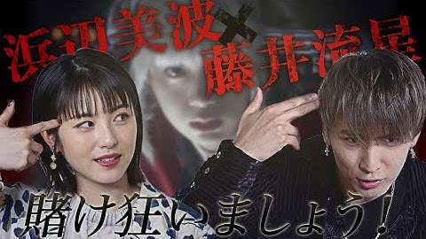 浜辺美波・藤井流星が自分が出ている映画賭ケグルイ予告を実況