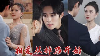 豪門千金假裝外賣女，竟發現男友出軌？ 隨手抓服務生結婚，卻發現服務生是億萬總裁？ 夫妻兩人雙雙認為自己對像是窮人，怎料卻一個比一個來頭大？ 《相愛從掉馬開始》#华夏剧场