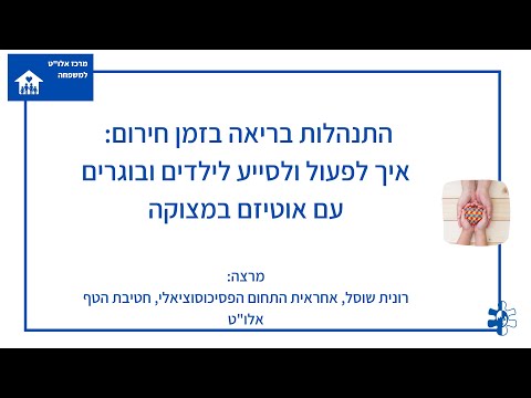 התנהלות בריאה בזמן חירום: איך לסייע לילדים ובוגרים עם אוטיזם במצוקה?