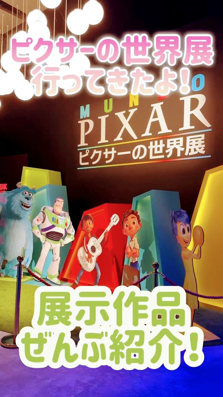 The World of PIXAR Exhibition] The ultimate immersive experience