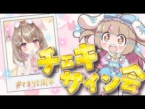 【 #てまり5周年 】ありがとうの気持ちをチェキに✧5周年お礼のSC読み💗【綵てまり / Vtuber】 video thumb