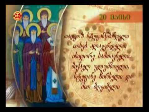 13 ასურელი მამა