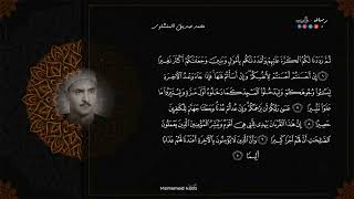 Surat Al Isra, okuyan Şeyh Muhammed Siddiq Al Minshawi'nin sesiyle tamamlandı, nadir bir okuma Tajwe