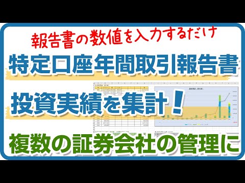 特定口座年間取引報告書を入力して、投資実績を集計しよう（エクセル配布中）