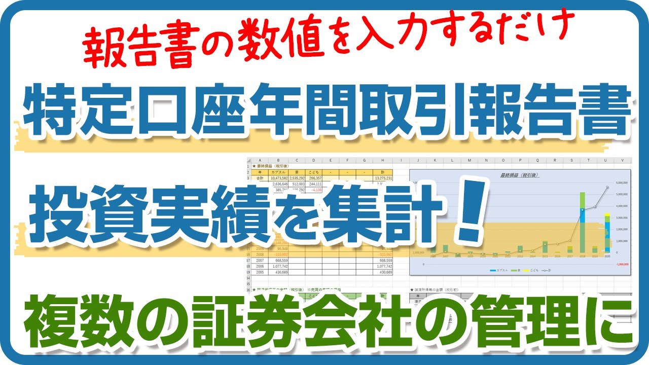 特定口座年間取引報告書を入力して、投資実績を集計しよう（エクセル配布中）