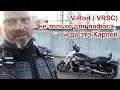 V-Rod ( VRSC) не только для пафоса, и да это Харлей