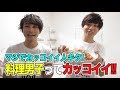 【梶原岳人×中島ヨシキ】料理ができるイケメン声優がゲストに来た!