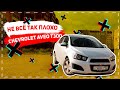 Не все так плохо - Chevrolet AVEO T300