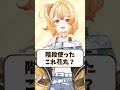 階段使った、これ花丸?【花丸ほまれ/からくり】#shorts #新人vtuber #vtuber #vtuber準備中