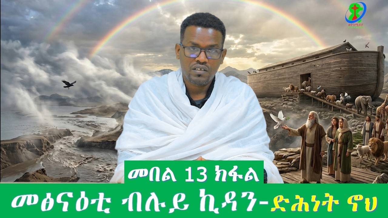 መፅናዕቲ ብሉይ ኪዳን 13 ክፋል ብመ/ብሉይ መንክር ገ/እግዚኣብሄር