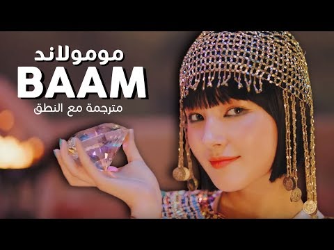     أغنية مومولاند مترجمة النطق
