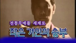 작은거인의승부 전통무예를 세계로 [인생실험] KBS 1999.03.17 방송