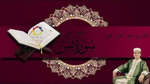 #عبدالعزيز_سحيم #ماتيسر_من #سورة_يس #القرآن_الكريم #الجزائر #السعودية #المغرب #العراق