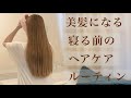 【ヘアケア／寝る前にして欲しい】朝の髪の毛を綺麗にするヘアケアルーティン【現役美容師／美髪ルーティン】